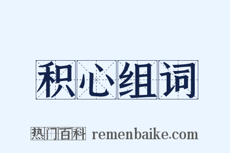 积心组词是什么意思的图片